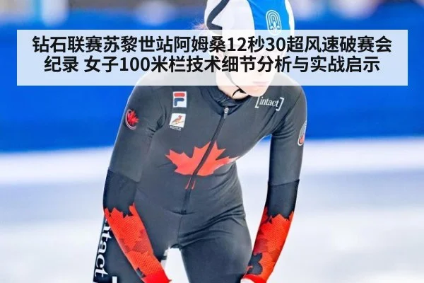 钻石联赛苏黎世站阿姆桑12秒30超风速破赛会纪录 女子100米栏技术细节分析与实战启示（jiuyou game）