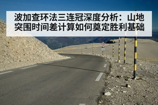 波加查环法三连冠深度分析：山地突围时间差计算如何奠定胜利基础（jiuyou game）