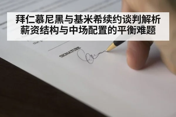 拜仁慕尼黑与基米希续约谈判解析 薪资结构与中场配置的平衡难题（jiuyou game）
