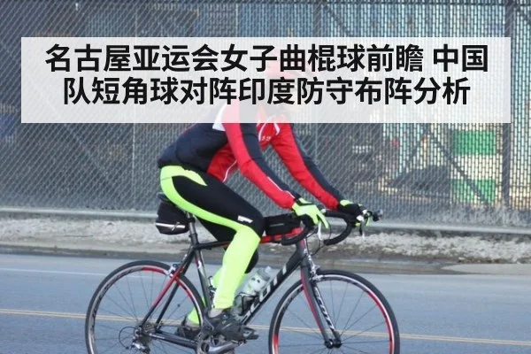 名古屋亚运会女子曲棍球前瞻 中国队短角球对阵印度防守布阵分析（jiuyou game）