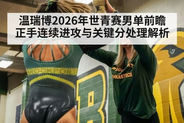 温瑞博2026年世青赛男单前瞻 正手连续进攻与关键分处理解析（jiuyou game）
