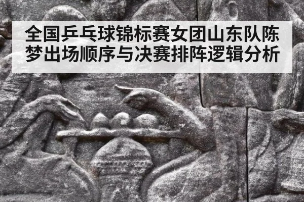 全国乒乓球锦标赛女团山东队陈梦出场顺序与决赛排阵逻辑分析（jiuyou game）